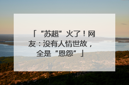 “苏超”火了！网友：没有人情世故，全是“恩怨”