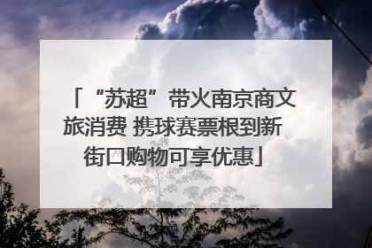 “苏超”带火南京商文旅消费 携球赛票根到新街口购物可享优惠