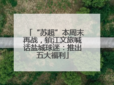 “苏超”本周末再战，镇江文旅喊话盐城球迷：推出五大福利