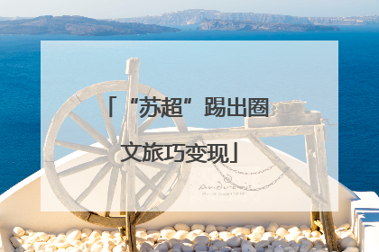 “苏超”踢出圈 文旅巧变现