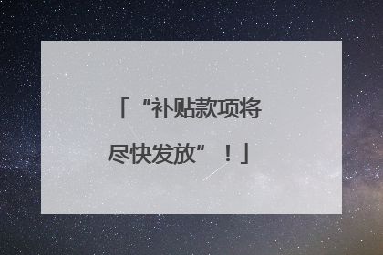 “补贴款项将尽快发放”！