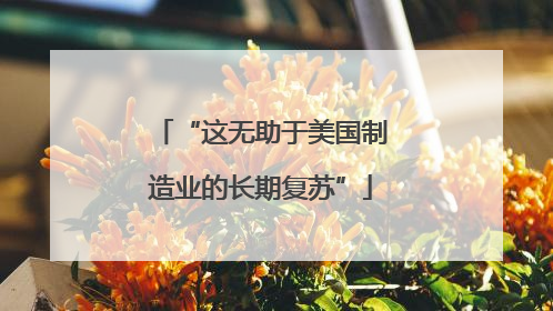 “这无助于美国制造业的长期复苏”