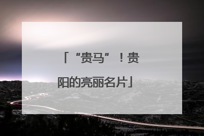 “贵马”！贵阳的亮丽名片