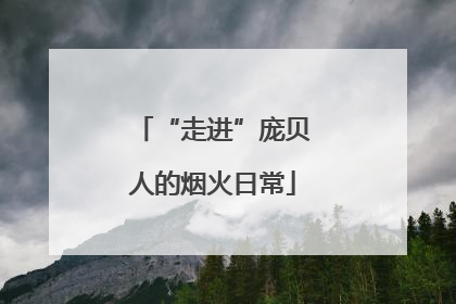 “走进”庞贝人的烟火日常