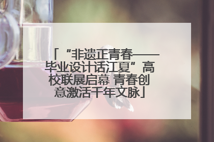 “非遗正青春——毕业设计话江夏”高校联展启幕 青春创意激活千年文脉