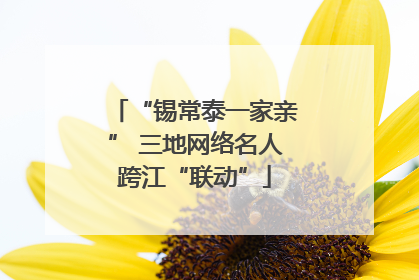 “锡常泰一家亲” 三地网络名人跨江“联动”
