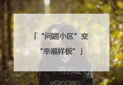 “问题小区”变“幸福样板”