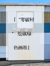 “零碳村” 绘就绿色画卷