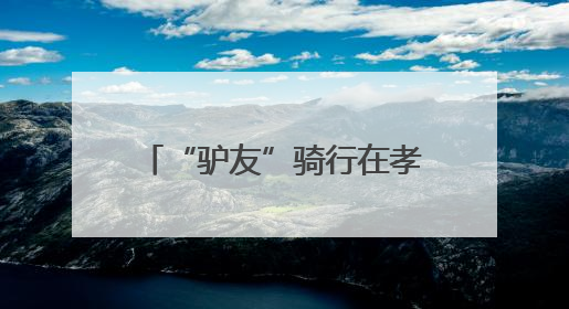 “驴友”骑行在孝感有名店旅游公路，路畅景美人欢笑