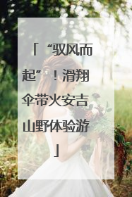 “驭风而起”！滑翔伞带火安吉山野体验游