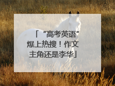 “高考英语”爆上热搜！作文主角还是李华