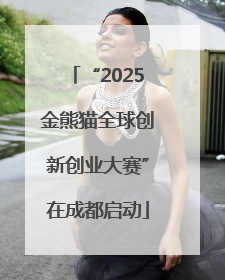 “2025金熊猫全球创新创业大赛”在成都启动
