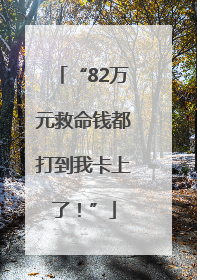 “82万元救命钱都打到我卡上了！”
