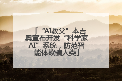 “AI教父”本吉奥宣布开发“科学家AI”系统，防范智能体欺骗人类