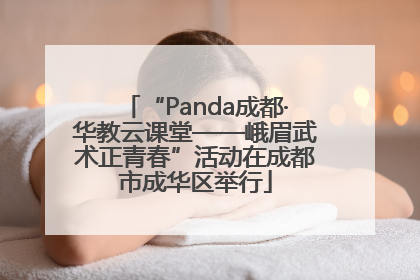 “Panda成都·华教云课堂——峨眉武术正青春”活动在成都市成华区举行