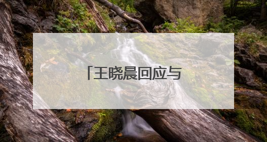 王晓晨回应与俞灏明已婚传闻：我头昏了