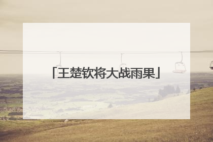 王楚钦将大战雨果