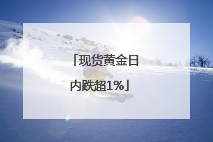 现货黄金日内跌超1%