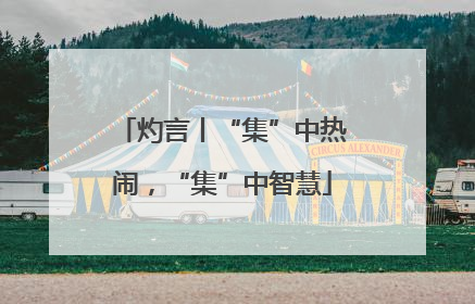 灼言丨“集”中热闹，“集”中智慧