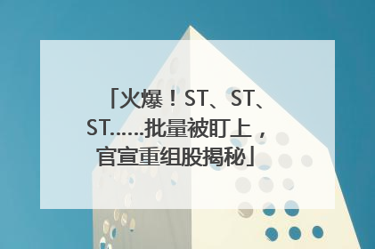 火爆！ST、ST、ST……批量被盯上，官宣重组股揭秘