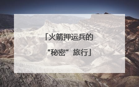 火箭押运兵的“秘密”旅行