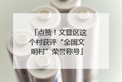 点赞！文登区这个村获评“全国文明村”荣誉称号