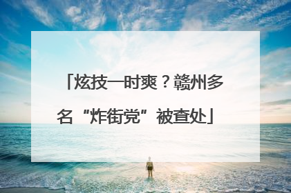 炫技一时爽？赣州多名“炸街党”被查处