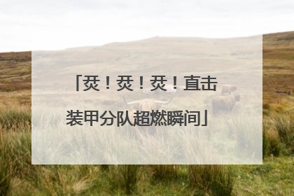 烎！烎！烎！直击装甲分队超燃瞬间