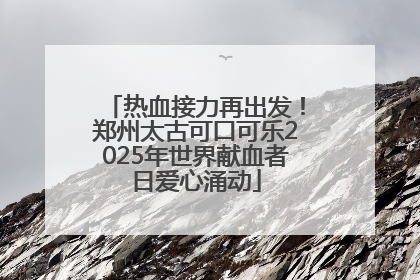 热血接力再出发！郑州太古可口可乐2025年世界献血者日爱心涌动