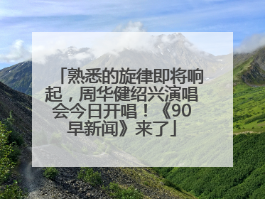 熟悉的旋律即将响起，周华健绍兴演唱会今日开唱！《90早新闻》来了