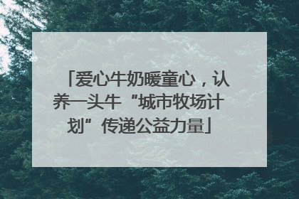 爱心牛奶暖童心，认养一头牛“城市牧场计划”传递公益力量