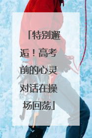 特别邂逅！高考前的心灵对话在操场回荡