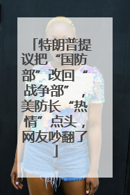 特朗普提议把“国防部”改回“战争部”，美防长“热情”点头，网友吵翻了