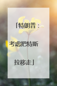 特朗普：考虑把特斯拉移走