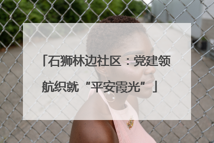 石狮林边社区：党建领航织就“平安霞光”