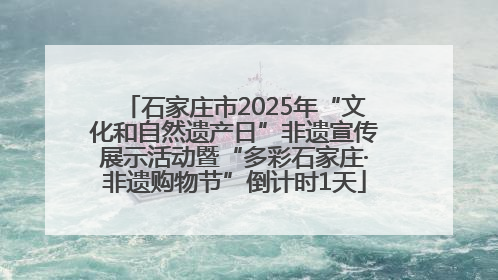 石家庄市2025年“文化和自然遗产日”非遗宣传展示活动暨“多彩石家庄·非遗购物节”倒计时1天
