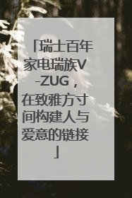 瑞士百年家电瑞族V-ZUG，在致雅方寸间构建人与爱意的链接