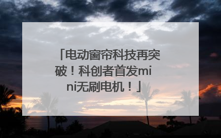 电动窗帘科技再突破！科创者首发mini无刷电机！