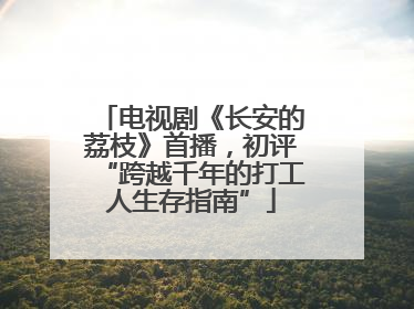 电视剧《长安的荔枝》首播，初评“跨越千年的打工人生存指南”