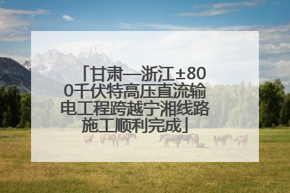 甘肃—浙江±800千伏特高压直流输电工程跨越宁湘线路施工顺利完成