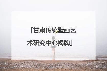 甘肃传统壁画艺术研究中心揭牌
