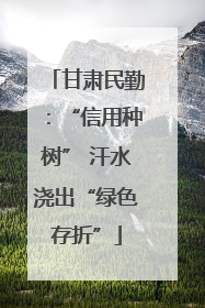 甘肃民勤：“信用种树” 汗水浇出“绿色存折”