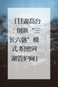 甘肃高台：创新“三长六链”模式 织密河湖管护网
