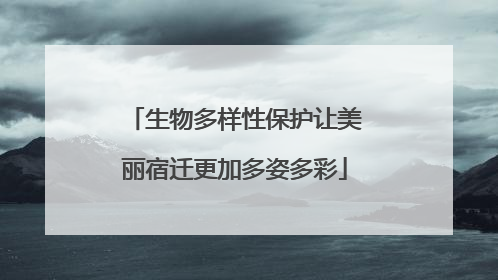 生物多样性保护让美丽宿迁更加多姿多彩