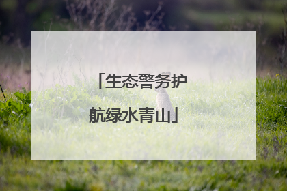 生态警务护航绿水青山