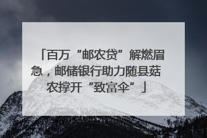 百万“邮农贷”解燃眉急，邮储银行助力随县菇农撑开“致富伞”