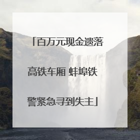 百万元现金遗落高铁车厢 蚌埠铁警紧急寻到失主