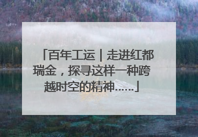百年工运｜走进红都瑞金，探寻这样一种跨越时空的精神……