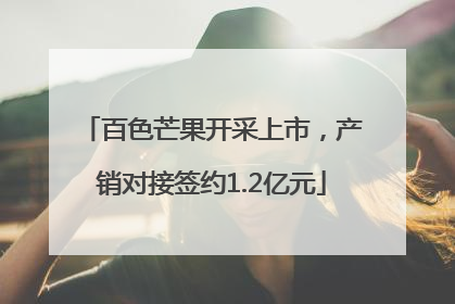 百色芒果开采上市，产销对接签约1.2亿元