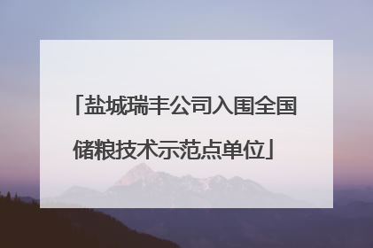 盐城瑞丰公司入围全国储粮技术示范点单位